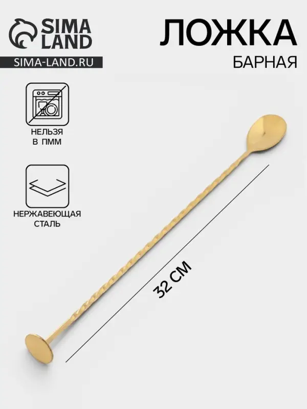 Ложка барная с мадлером, длина 32 см, нержавеющая сталь, серебристая