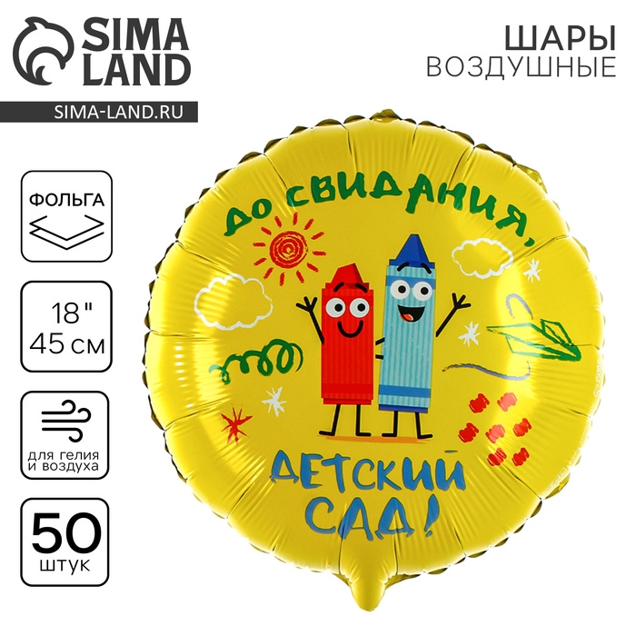 Воздушный шар фольгированный 18 Воздушный шар фольгированный 18" «Детский сад», круг, набор 50 шт.