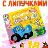 Картонная книга с липучками &laquo;Весёлые липучки. Животные&raquo;, 12 стр., Синий трактор