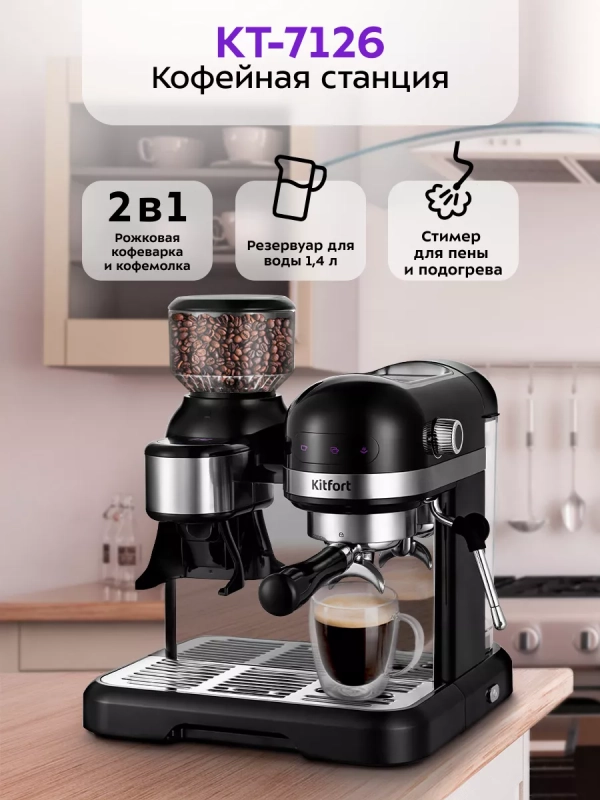 Кофейная станция кофеварка рожковая КТ-7126 - 1550 Вт