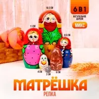 Матрёшка &laquo;Репка&raquo; 6 в 1, МИКС