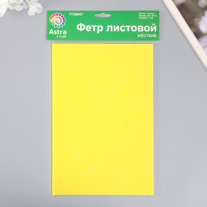 Набор жесткого фетра "Астра" (3 шт) ванильный, 1 мм, 160 гр, 20х30 см