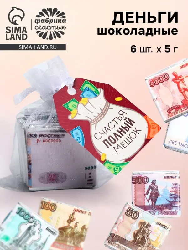 Шоколад мини &laquo;Счастья полный мешок&raquo;, деньги, 5 г &times; 6 шт.