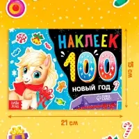 Альбом 100 наклеек "Новый год. Лошадь"