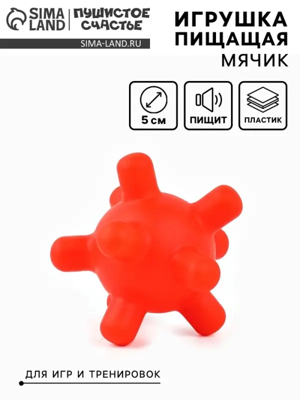 Игрушка пищащая &laquo;Мячик шипы&raquo; 5 см, красная