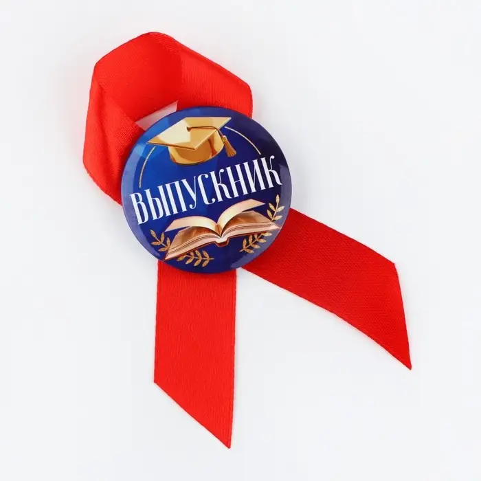 Значок с лентой на Выпускной «Выпускник», книга, диам. 4,5 см Значок с лентой на Выпускной «Выпускник», книга, диам. 4,5 см