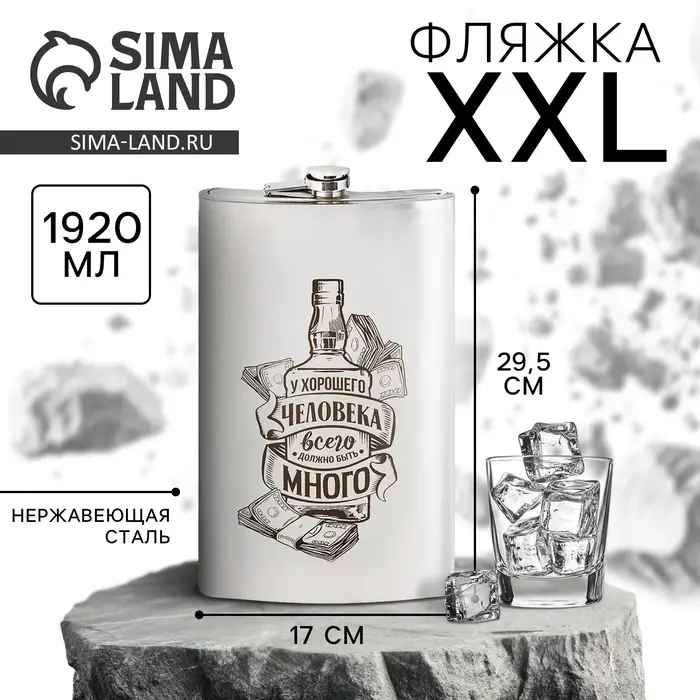 Фляжка XXL &laquo;У хорошего человека&raquo;, 1920 мл, серебристая