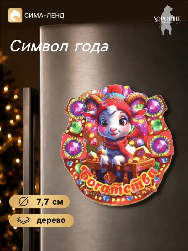 Магнит на холодильник новогодний &laquo;Богатства&raquo;, подкова, d=7.7 см