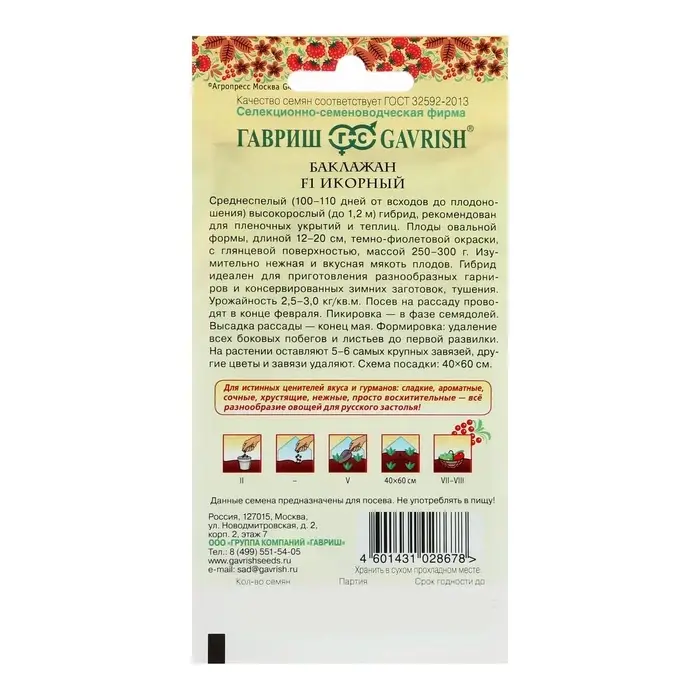 Семена Баклажан &laquo;Икорный&raquo;, 0.1 г, &laquo;Гавриш&raquo;