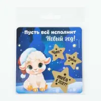 Магнит новогодний, со скретч-слоем &laquo;Пусть все исполнит Новый год!&raquo;, 8&times;8 см