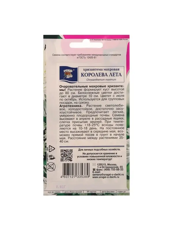 Семена цветов Хризантема многоцветковая  Семена цветов Хризантема многоцветковая "КОРОЛЕВА ЛЕТА", 0,03 г