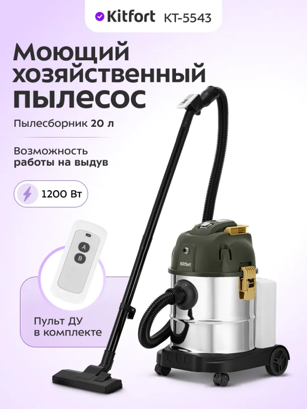 Пылесос моющий хозяйственный КТ-5543 - 1200 Вт