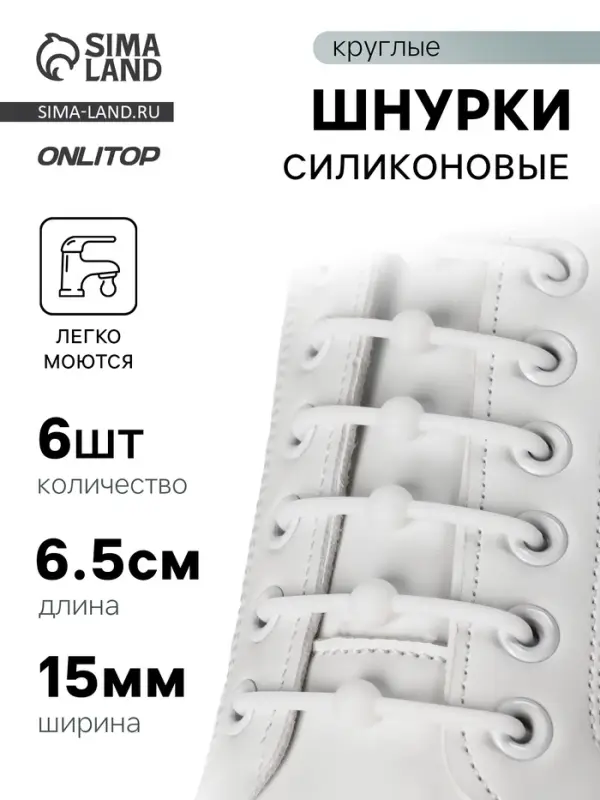 Шнурки для обуви «Шар», 6 шт., силиконовые, круглые, d=15 мм, 6.5 см, белые Шнурки для обуви «Шар», 6 шт., силиконовые, круглые, d=15 мм, 6.5 см, белые