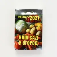 Календарь 2027 &laquo;Ваш сад и огород&raquo;