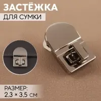 Застёжка для сумки, 2.3×3.5 см, цвет серебряный