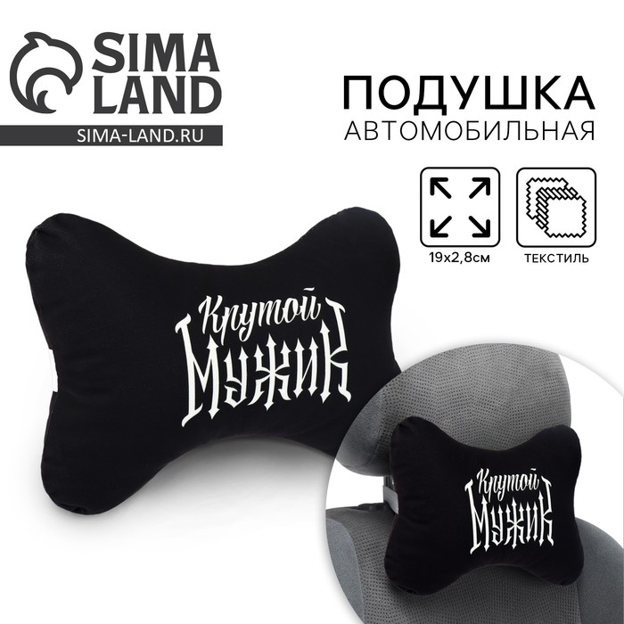 Подушка автомобильная «Крутой мужик», 19 х 2,8 см
