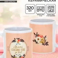 Кружка керамическая &laquo;Мама, спасибо тебе за всё&raquo;, 320 мл