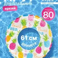 Круг для плавания &laquo;Яркий&raquo;, надувной, d=61 см, от 6-10 лет, МИКС, 59241NP INTEX