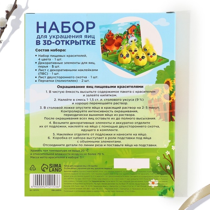 Набор для украшения яиц в 3D коробке &laquo;Цыплята и друзья&raquo; на пасху, 12,5 х 15,5 см
