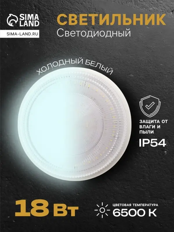 Светильник светодиодный герметичный, 18 Вт, IP54, 6500К, 220 В, круг, белый