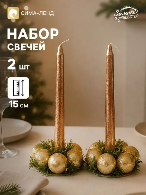 Свеча новогодняя с подсвечником &laquo;Шарики&raquo;, набор 2 шт., 15 см, МИКС