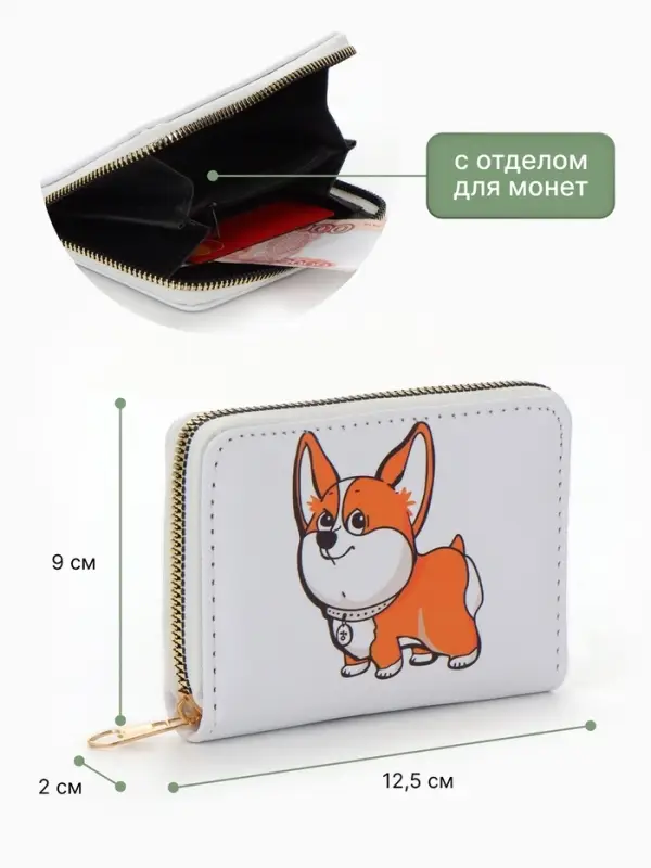Кошелёк детский Выбражулька &laquo;Корги&raquo;, на молнии, белый