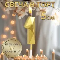 Свеча в торт на шпажке «Алмаз», цифра 1, золотая, 5 см