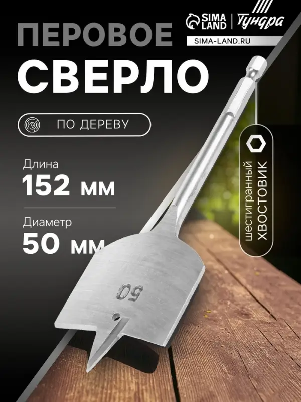Сверло по дереву перовое ТУНДРА, шестигранный хвостовик, 50&times;152 мм