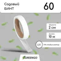 Лента для подвязки растений, 10×0.02 м, плотность 60 г/м², набор 2 шт., спанбонд с УФ-стабилизатором, белая, Greengo, Эконом 20%