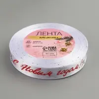 Лента атласная «С Новым годом!», 15 мм, 23 ± 1 м, цвет белый №01