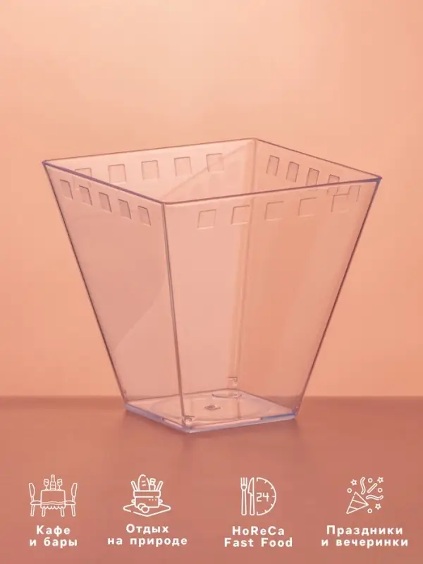 Форма одноразовая для фуршета &laquo;Брюссель&raquo;, 150 мл, пластик, прозрачная