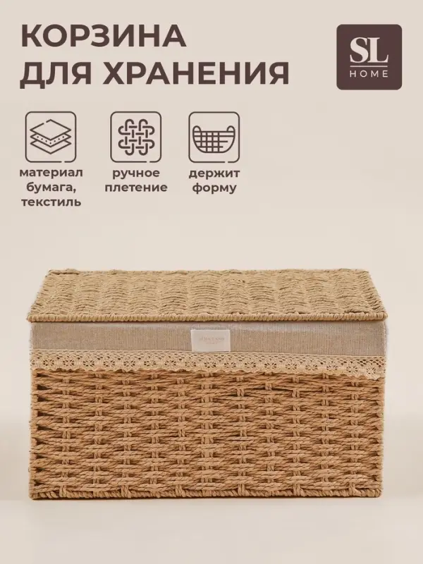 Корзина для хранения SL Home, плетёная, ручной работы, 30&times;20&times;15.5 см