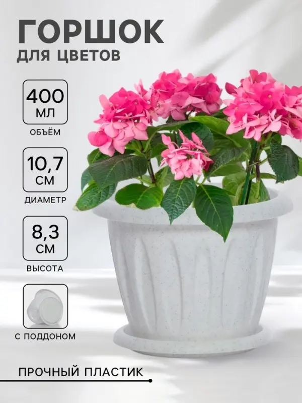 Горшок для цветов с поддоном &laquo;Фелиция&raquo;, 400 мл, d=10 см, h=8.3 см, пластиковый, мраморный