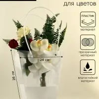 Сумка для цветов прозрачная, влагостойкая, белая, 26&times;24&times;12 см