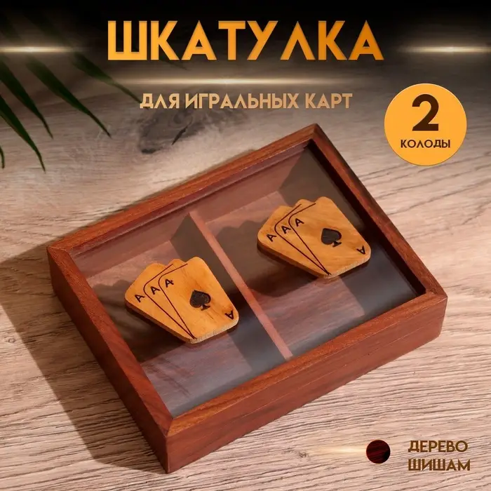 Шкатулка для игральных карт на 2 колоды, 15.5&times;12&times;3.5 см, дерево шишам