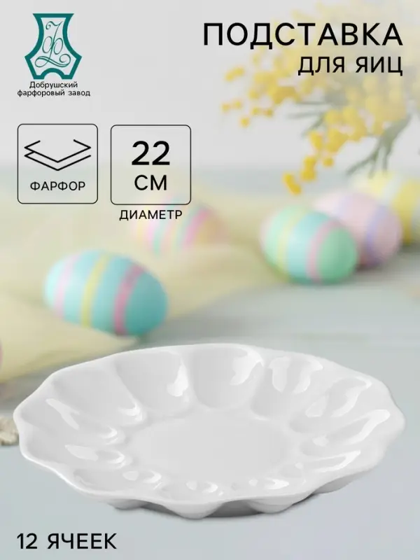 Блюдо для подачи яиц Добрушский завод &laquo;Белье&raquo;, d=22 см, на 12 яиц и кулич, фарфор, белое