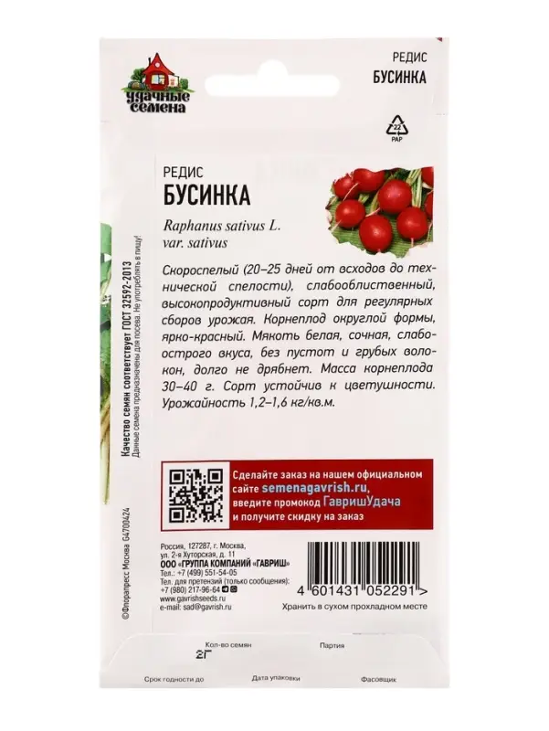 Семена Редис Бусинка 2,0 г Уд. с.