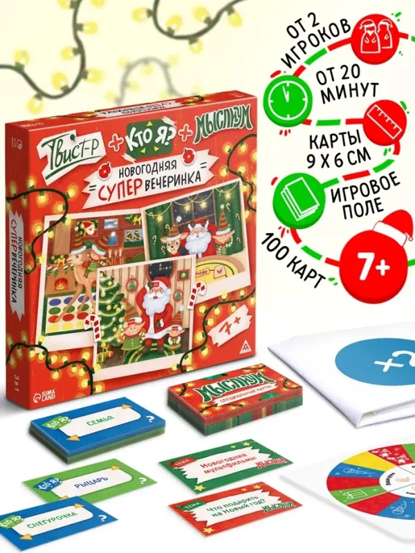 Настольная игра &laquo;Новогодняя супер вечеринка&raquo;, 3 в 1 (Твист-р, Кто я?, Мыслиум), 100 карт, 7+