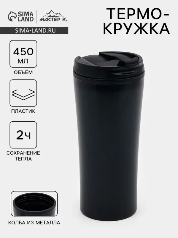 Термокружка, 450 мл, For you, сохраняет тепло 2 ч, 8&times;19 см, чёрная