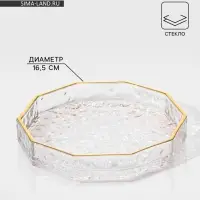 Поднос Fairyshine, 16.5&times;2.5 см, с золотой отводкой, стекло, прозрачный