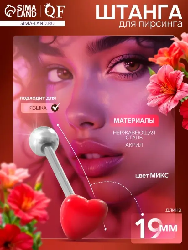 Пирсинг в язык &laquo;Сердце&raquo;, минимал, L=1.9 см, МИКС в серебре