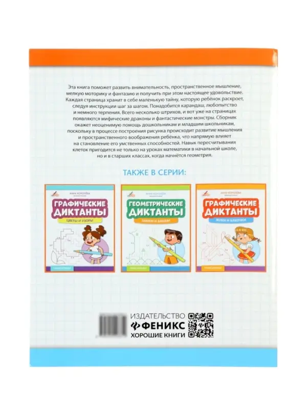 Графические диктанты, драконы и монстры, Королева А.