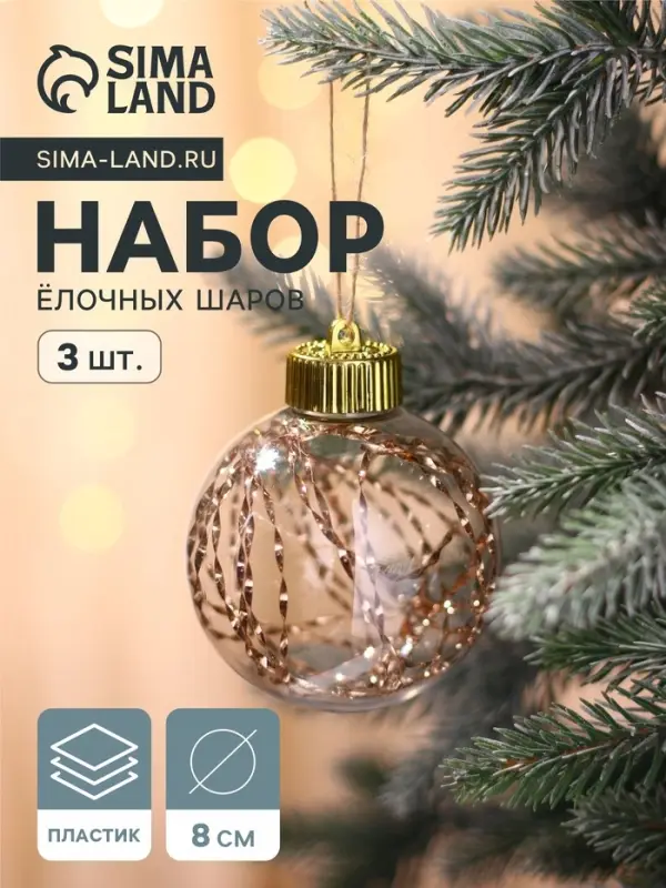 Ёлочные игрушки &laquo;Джотто&raquo;, шары новогодние, d=8 см, набор 3 шт., золото прозрачный