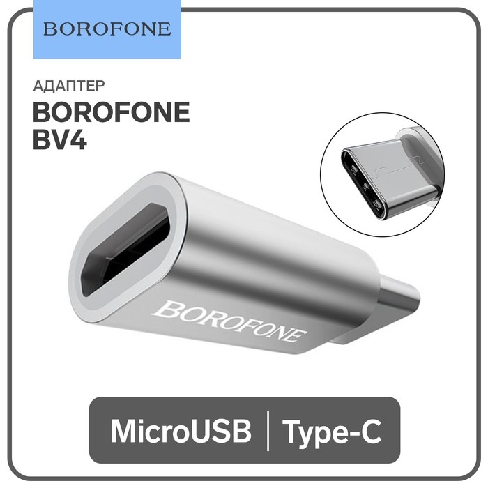Адаптер Borofone BV4, MicroUSB - Type-C, серебристый Адаптер Borofone BV4, MicroUSB - Type-C, серебристый