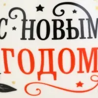Кружка новогодняя керамическая &laquo;С новым годом&raquo;, 600 мл
