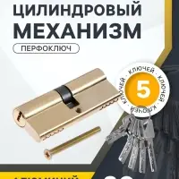 Цилиндровый механизм, 80 мм, перфор. ключ, 5 ключей, цвет золото
