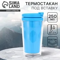 Термостакан под вставку &laquo;Голубой&raquo; 250 мл