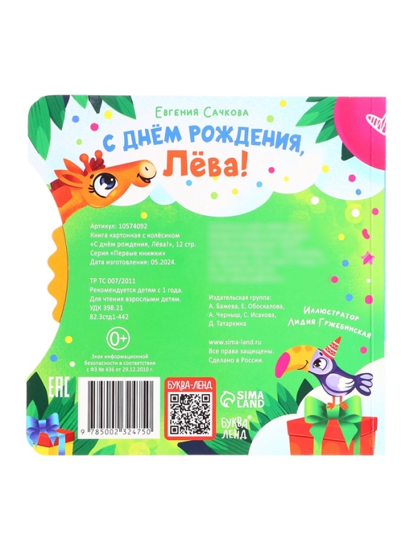 Книга картонная с колёсиком  Книга картонная с колёсиком "С днём рождения, Лёва!", 12 стр.