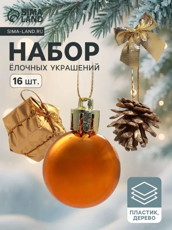 Ёлочные игрушки &laquo;Сюрприз&raquo;, набор 17 шт. (4 шишки, 4 подарка, 4 банта, 4 шара, 5 шариков)