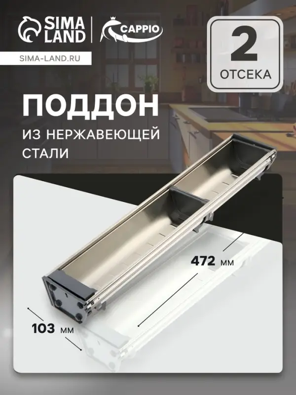 Поддон из нержавеющей стали CAPPIO, 103&times;472 мм